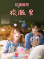 玫瑰藏在校服里