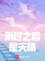 雨過之后是天晴