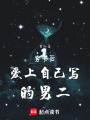 穿書后愛上自己寫的男二