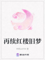 再續紅樓舊夢