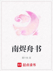 南燼舟書
