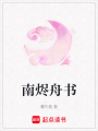 南燼舟書