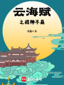 云海賦之戰神不屈
