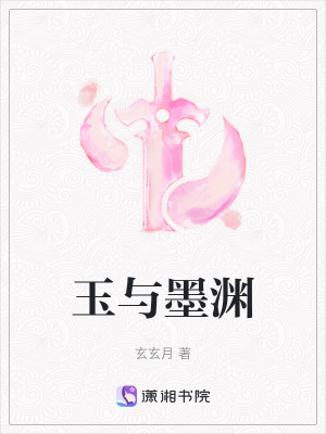 玉與墨淵
