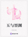 玉與墨淵