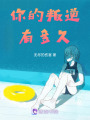 你的叛逆有多久