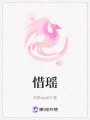 惜瑤