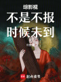 綜影視：不是不報，時候未到