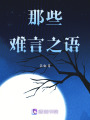 那些難言之語