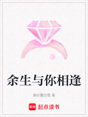 余生與你相逢
