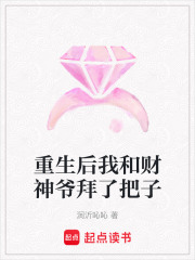 重生后我和財神爺拜了把子