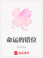 命運(yùn)的錯(cuò)位