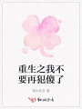 重生之我不要再犯傻了