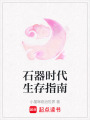 石器時代生存指南