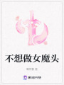 不想做女魔頭