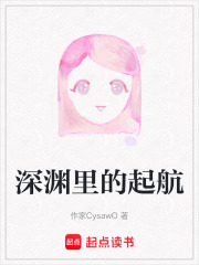 深淵里的起航