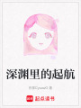 深淵里的起航