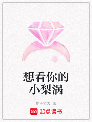 想看你的小梨渦