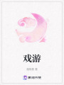戲游