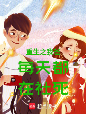 重生之我爸每天都在社死