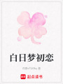 白日夢(mèng)初戀