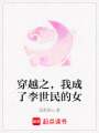 穿越之，我成了李世民的女