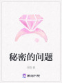 秘密的問題