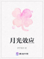 月光效應(yīng)