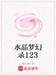 水晶夢幻錄123