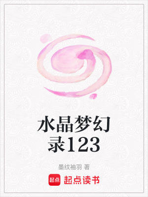 水晶夢幻錄123