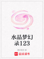 水晶夢幻錄123