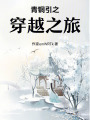 青銅引之穿越之旅