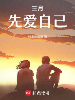 三月，先愛自己