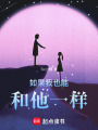 如果我也能和他一樣