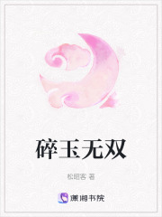 碎玉無(wú)雙