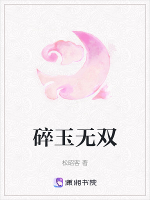 碎玉無雙