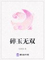 碎玉無雙