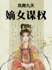 鳳舞九天：嫡女謀權