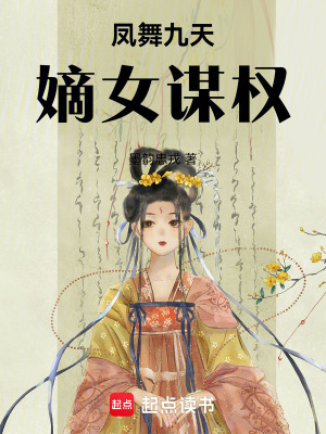 鳳舞九天：嫡女謀權