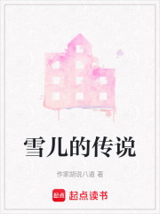 雪兒的傳說(shuō)