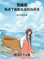 死遁后，我成了瘋批反派的白月光