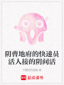 陰曹地府的快遞員活人接的陰間活