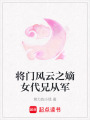 將門風云之嫡女代兄從軍