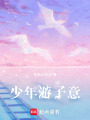 少年游子意