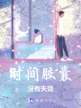 時間膠囊沒有失效