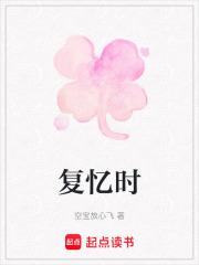 復憶時