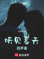 聽(tīng)見(jiàn)夏天的聲音