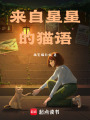 來自星星的貓語