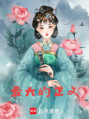 最大的正義