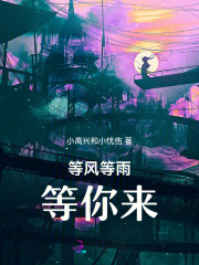 等風等雨等你來